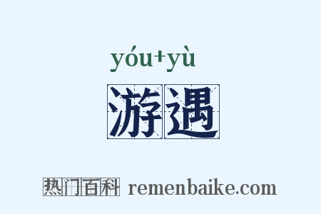游遇是什么意思的图片